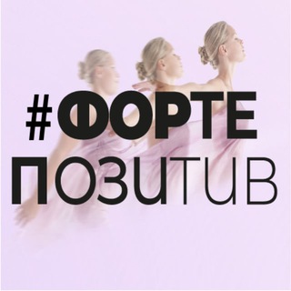#ФОРТЕПОЗИТИВ