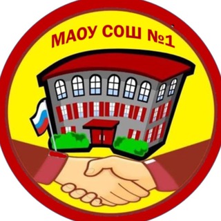 МАОУ СОШ №1 Г. ЮЖНО-САХАЛИНСКА