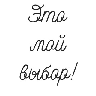 ЭТО МОЙ ВЫБОР! | САМОРАЗВИТИЕ