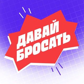 ДАВАЙ БРОСАТЬ CHAT
