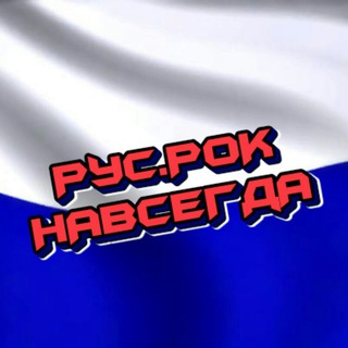 РУССКИЙ РОК НАВСЕГДА