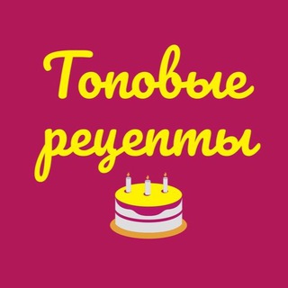 ТОПОВЫЕ РЕЦЕПТЫ