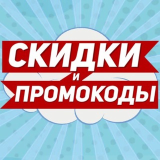 ХАЛЯВА, СКИДКИ, ПРОМОКОДЫ