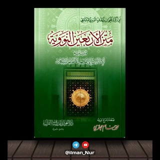 АРБАӀУНА АН-НАВАВИЙ 