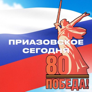 ПРИАЗОВСКОЕ СЕГОДНЯ
