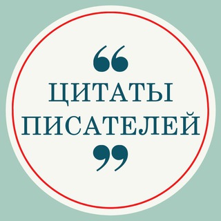 ЦИТАТЫ ПИСАТЕЛЕЙ