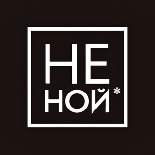 НЕ НОЙ МОТИВАЦИЯ, ПУТЬ К УСПЕХУ, САМОРАЗВИТИЕ