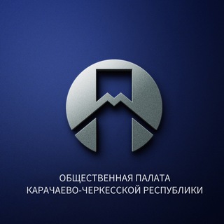 ОБЩЕСТВЕННАЯ ПАЛАТА КЧР