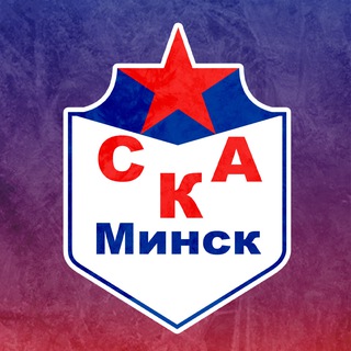 СКА-МИНСК - ОФИЦИАЛЬНЫЙ КАНАЛ ГАНДБОЛЬНОГО КЛУБА
