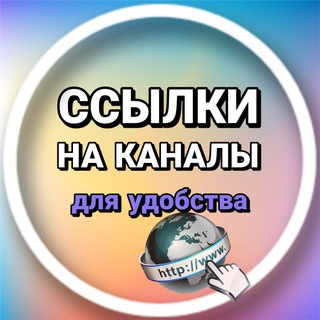 ССЫЛКИ ДЛЯ ОТПРАВКИ