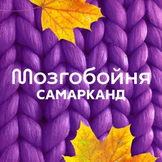 МОЗГОБОЙНЯ В САМАРКАНДЕ