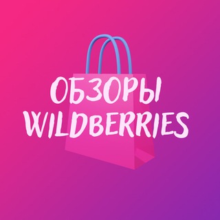 ОБЗОРЫ И СКИДКИ WILDBERRIES / WB / ОБЗОРЫ ВАЙЛДБЕРИЗ. WB