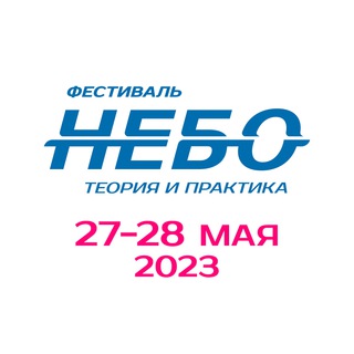 НЕБО: ТЕОРИЯ И ПРАКТИКА