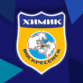 ХК «ХИМИК» ВОСКРЕСЕНСК