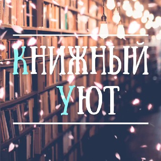 КНИЖНЫЙ УЮТ