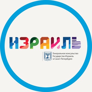ГЕНЕРАЛЬНОЕ КОНСУЛЬСТВО ИЗРАИЛЯ В САНКТ-ПЕТЕРБУРГЕ