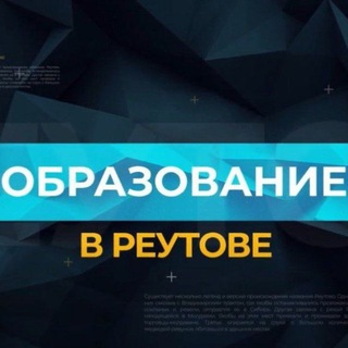 РЕУТОВОБР