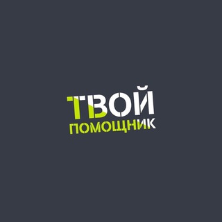 ТВОЙ ПОМОЩНИК