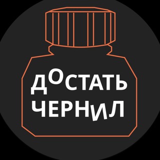ДОСТАТЬ ЧЕРНИЛ