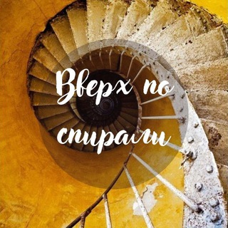 ВВЕРХ ПО СПИРАЛИ