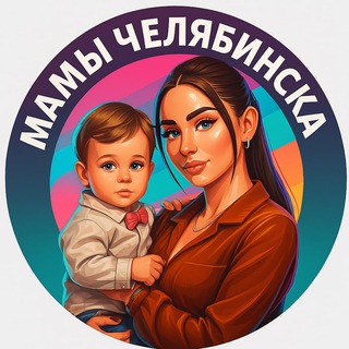 МАМЫ ЧЕЛЯБИНСКА