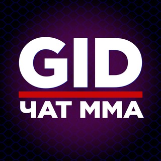 ЧАТ MMA GID