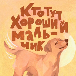 КТО ТУТ ХОРОШИЙ МАЛЬЧИК?