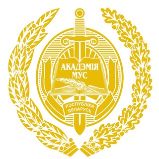 АКАДЕМИЯ МВД.BY