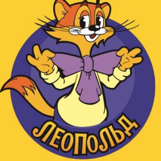ЛЕОПОЛЬД ПЛАТИТ!
