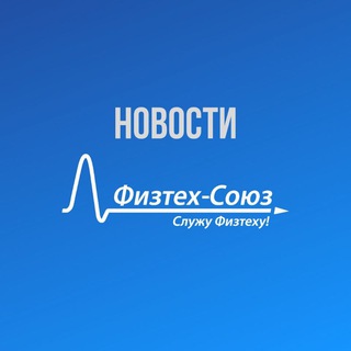 ФИЗТЕХ-СОЮЗ.НОВОСТИ