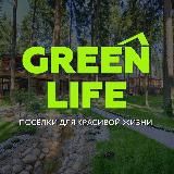 GREENLIFE - ЗА ГОРОДОМ КРУТО!