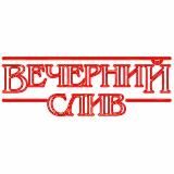 ВЕЧЕРНИЙ СЛИВ HD