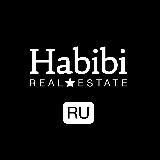 ️HABIBI REAL ESTATE (RU) ️