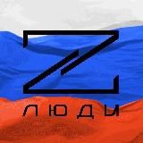 ЛЮДИ Z
