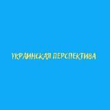 УКРАЇНСЬКА ПЕРСПЕКТИВА 