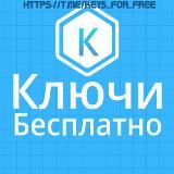 КЛЮЧИ WINDOWS, OFFICE, АНТИВИРУСЫ KASPERSKY, NOD32, DRWEB, AVAST, РАЗДАЧА КЛЮЧЕЙ БЕСПЛАТНО