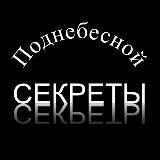 СЕКРЕТЫ ПОДНЕБЕСНОЙ