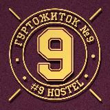 ГУРТОЖИТОК №9