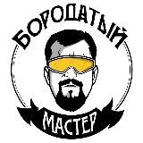 ЕВГЕНИЙ БОРОДАТЫЙ МАСТЕР DIY