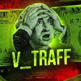 V_TRAFF - АРБИТРАЖ ТРАФИКА / ТОВАРНЫЙ БИЗНЕС