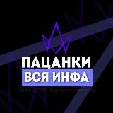 ПАЦАНКИ 8 | ВСЯ ИНФА