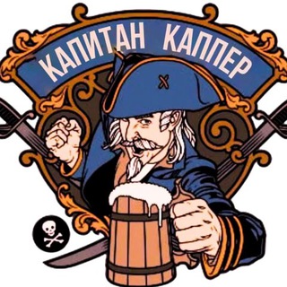 КАПИТАН КАППЕР OFICIAL CHANEL