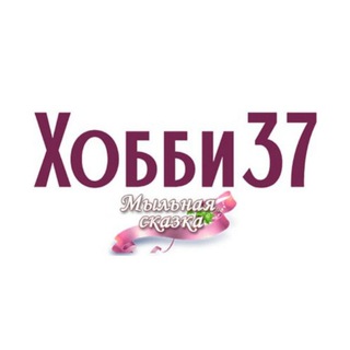 МЫЛО37 - ТОВАРЫ ДЛЯ МЫЛОВАРЕНИЯ И ДРУГИХ ВИДОВ РУКОДЕЛИЯ