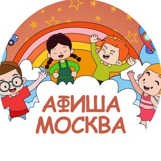 ДЕТСКАЯ АФИША | МОСКВА