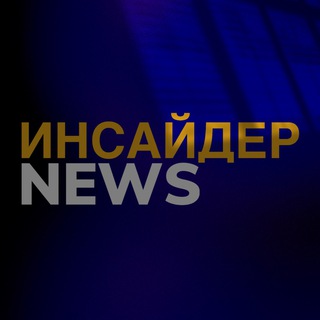 ИНСАЙДЕР. NEWS