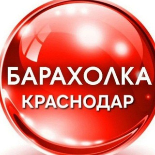 БАРАХОЛКА КРАСНОДАРА