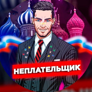 НЕПЛАТЕЛЬЩИК