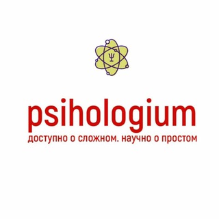 ПСИХОЛОГИЯ PSIHOLOGIUM