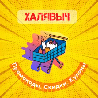 КУПОНЫЧ | ПРОМОКОДЫ, СКИДКИ, КУПОНЫ
