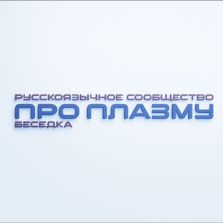 ПРО ПЛАЗМУ. БЕСЕДКА